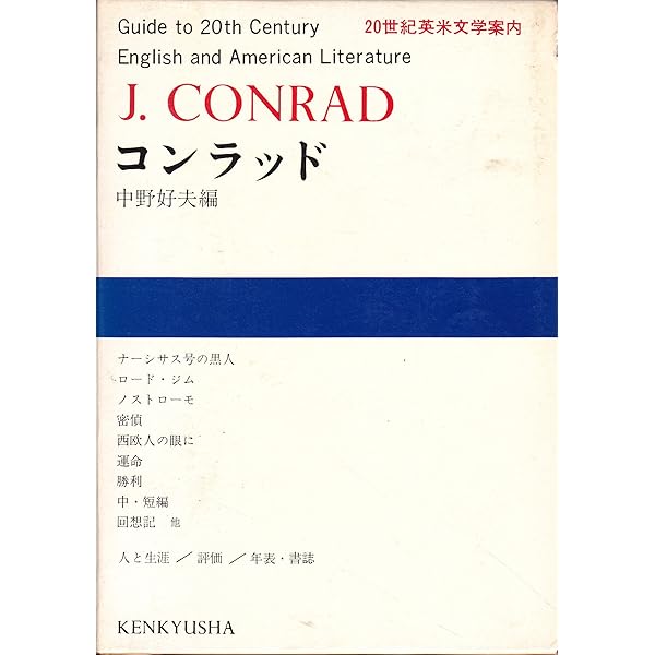 コンラッド　世界文学大系　86 筑摩書房　昭和42年　初版第1刷発行 Amazon.co.jp: 筑摩世界文学大系 50 コンラッド : コンラッド